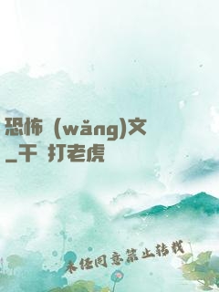 恐怖網(wǎng)文