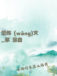 恐怖網(wǎng)文