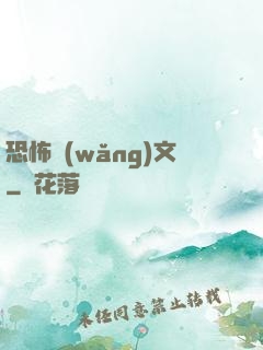 恐怖網(wǎng)文