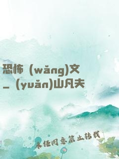 恐怖網(wǎng)文