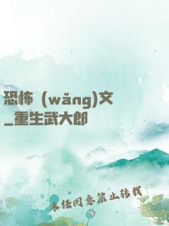 恐怖網(wǎng)文