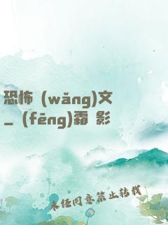 恐怖網(wǎng)文