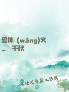 恐怖網(wǎng)文