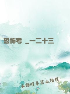 恐怖考試