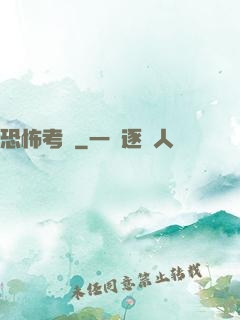 恐怖考試