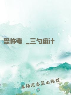 恐怖考試