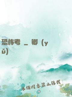 恐怖考試