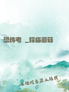 恐怖考試