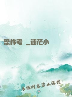 恐怖考試