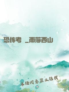 恐怖考試