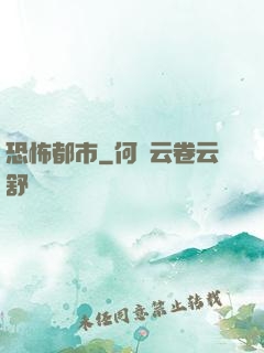 恐怖都市