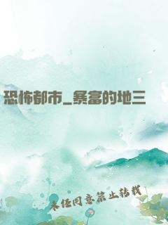 恐怖都市