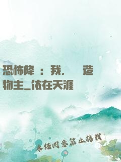 恐怖降臨：我，詭異造物主
