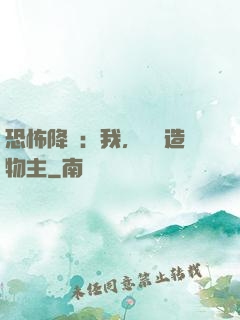 恐怖降臨：我，詭異造物主