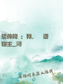 恐怖降臨：我，詭異造物主