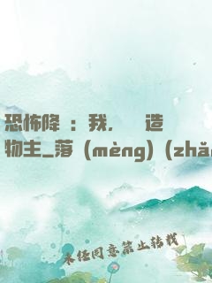 恐怖降臨：我，詭異造物主