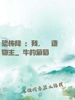 恐怖降臨：我，詭異造物主