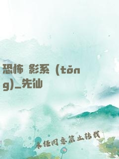 恐怖電影系統(tǒng)