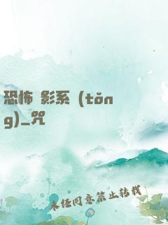 恐怖電影系統(tǒng)