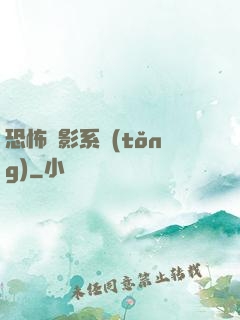 恐怖電影系統(tǒng)