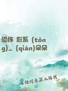 恐怖電影系統(tǒng)