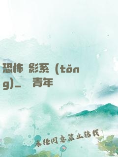 恐怖電影系統(tǒng)
