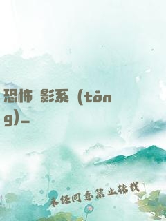 恐怖電影系統(tǒng)