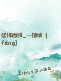 恐怖面膜