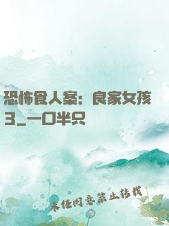 恐怖食人案：良家女孩3