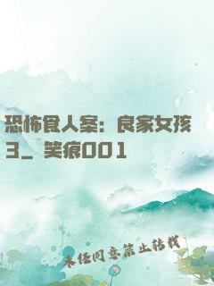 恐怖食人案：良家女孩3