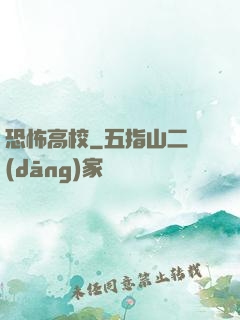 恐怖高校