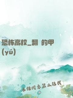 恐怖高校