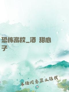 恐怖高校