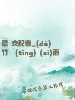 恐懼支配者