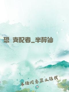 恐懼支配者