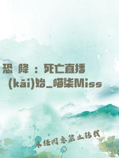 恐懼降臨:從死亡直播開(kāi)始