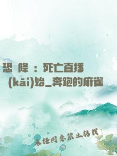 恐懼降臨:從死亡直播開(kāi)始