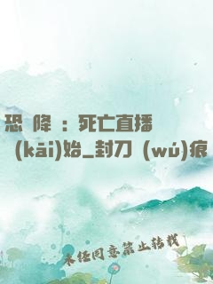 恐懼降臨:從死亡直播開(kāi)始