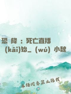 恐懼降臨:從死亡直播開(kāi)始