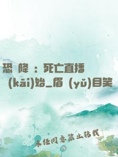 恐懼降臨:從死亡直播開(kāi)始