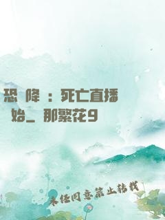 恐懼降臨:從死亡直播開始
