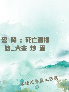 恐懼降臨:從死亡直播開始