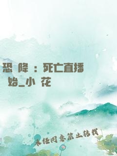 恐懼降臨:從死亡直播開始