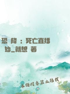 恐懼降臨:從死亡直播開始