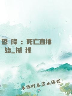 恐懼降臨:從死亡直播開始