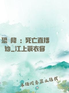 恐懼降臨:從死亡直播開始