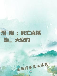 恐懼降臨:從死亡直播開始