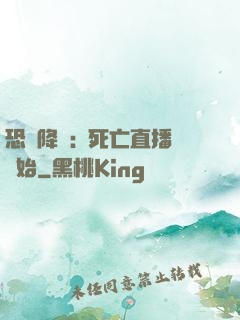 恐懼降臨:從死亡直播開始