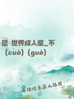 恐獸世界成人皇