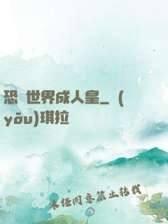 恐獸世界成人皇